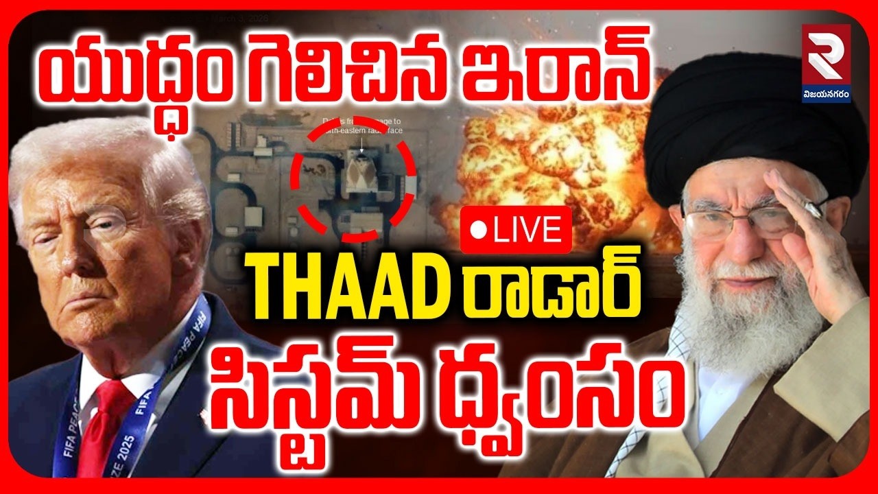 🔴LIVE :యుద్ధం గెలిచిన ఇరాన్ | Iran Missile Strike On America THAAD Radar System| Iran Israel War|RTV