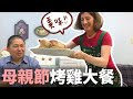 教你們做母親節烤雞大餐！！| 派蒂 三多羅Patty Santoro  @Goldfish Brain金魚腦