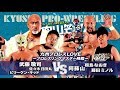 【九州プロレス】武藤敬司 初降臨！九州プロレスLOVE【7.30筋肉山笠’17】
