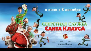 Секретная служба Санта Клауса (Arthur Christmas, 2011) - Русский трейлер мультфильма HD