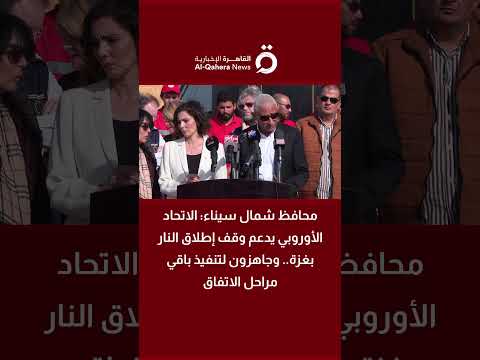 محافظ شمال سيناء الاتحاد الأوروبي يدعم وقف إطلاق النار بغزة وجاهزون لتنفيذ باقي مراحل الاتفاق