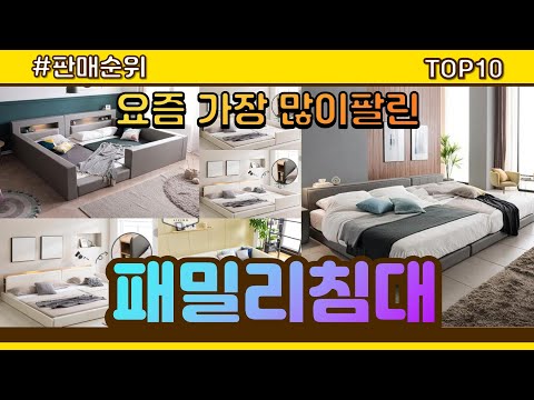 패밀리침대 추천 판매순위 Top10 || 가격 평점 후기 비교