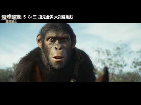 🦍猩球世代最終章《#猩球崛起：#王國誕生》𝙄𝙈𝘼𝙓版預告 5.8 (三) 搶先全美大銀幕鉅獻