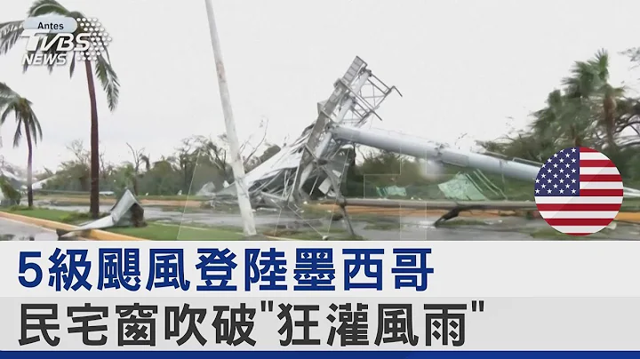 5级飓风登陆墨西哥 民宅窗吹破“狂灌风雨”｜TVBS新闻 - 天天要闻