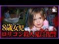 米国で8歳の少女の家族が惨殺され、少女が加害者と2ヶ月間生活。。。二人の関係はいったいどうなっていたのか？【事件再現チャンネル】#犯罪事件 #実話 #ドキュメンタリー #児童保護 #社会問題