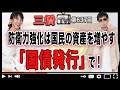 防衛力強化は国民の資産を増やす「国債発行」で！[三橋TV第637回]三橋貴明・高家望愛