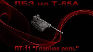 ЛБЗ ПТ-11 на Т-55А, "Главная роль"