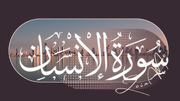 Surat Al-Insan (The Man) | Shaikh Salah | Surah 076 | سورة الانسان l surah al dahar l سورة الانسان l