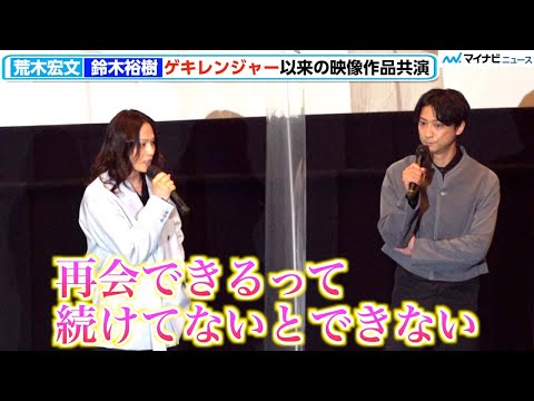荒木宏文、『ゲキレンジャー』鈴木裕樹との再共演に喜び、スタッフらとの再会にもしみじみ「再会は続けてないとできない」　映画『漆黒天 -終の語り-』 完成披露舞台挨拶
