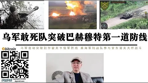 乌军“敢死队”突破巴赫穆特第一道防线 别尔霍夫卡遭突破巴赫穆特北部补给线被切断 美海军陆战队参加安东诺夫大桥战斗 美中情局长伯恩斯警告普丁计划全面进攻乌克兰 北约峰会决定乌克兰未来 - 天天要闻
