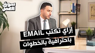 اتعلم إزاي تكتب Professional Email في خمس خطوات #سوق_العمل #عمل #شغل #professional #email