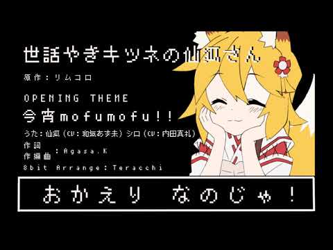昔のゲームっぽく今宵mofumofu!!/【8bit Arrange】Sewayaki Kitsune no Senko-san OP
