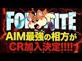 【CR新メンバー】AIM最強の相方がCRに加入決定！！！【フォートナイト】
