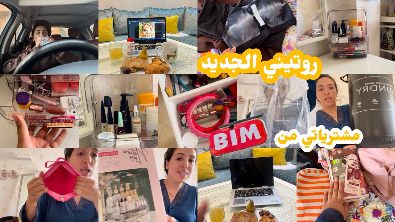 روتيني الجديد| مشترياتي من BIM| منضمة مكياج|فطور صحي| اخصائية تغذية 