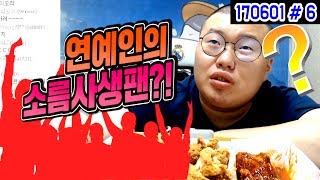 소름돋는 연예인 - 아이돌사생팬들의 만행?! (17.06.01 #6) Bongjun Mukbang