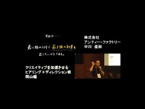 Css Nite In Okayama Vol 1 Session 1 クリエイティブを加速させるヒアリング ディレクション術 岡山編 Youtube