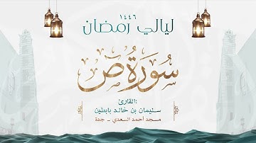 سورة ص || القارئ: سليمان بن خالد بابطين || رمضان 1446