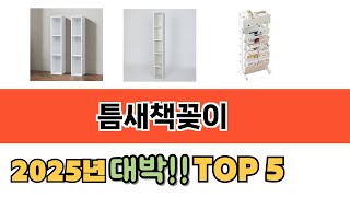 입소문 난 틈새책꽂이 추천 5가지