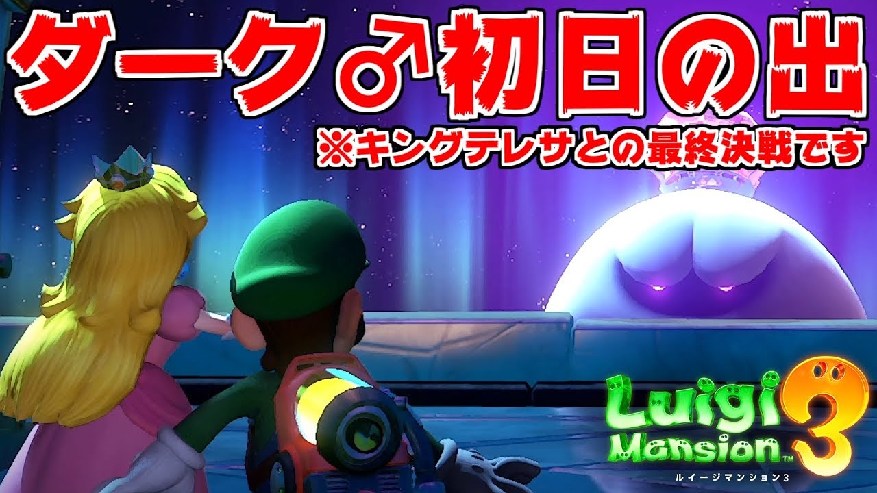 ルイージマンション3】見てごらんピーチ、綺麗な初日の出だよ【#24