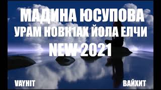 МАДИНА ЮСУПОВА УРАМ НОВКЪАХЬ ЙОЛА ЕЛЧИ NEW 2021