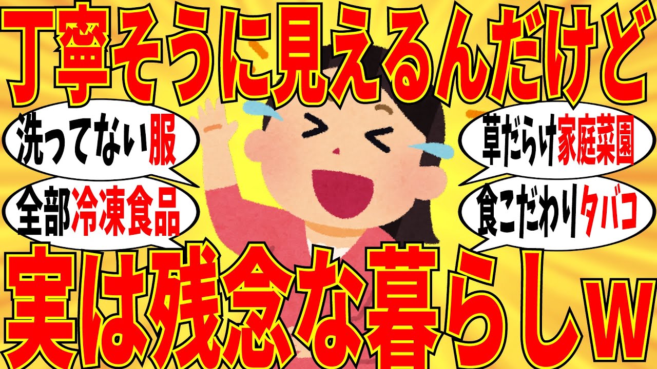 【爆笑】丁寧そうで残念な暮らしを発表するトピが本当に悲し過ぎるｗ【ガルちゃん】