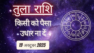 AAJTAK 2 । 19 OCTOBER 2025 । AAJ KA RASHIFAL । आज का राशिफल । तुला राशि । LIBRA । Daily Horoscope