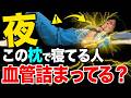 【要注意⚠️】この枕で寝ている人…脳卒中リスクが急上昇するから今すぐやめて! 今日からぐっすり眠れる最強の枕の作り方を紹介します!【動脈硬化・不眠症・無呼吸症候群】
