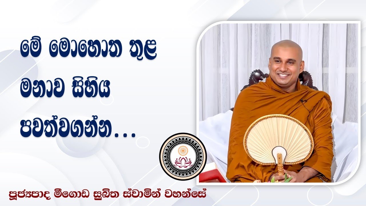 මේ මොහොත තුළ මනාව සිහීය පිහිටුවාගන්න... - මීගොඩ සුඛිත ස්වාමින්වහන්සේ Ven Meegoda Sukitha Thero