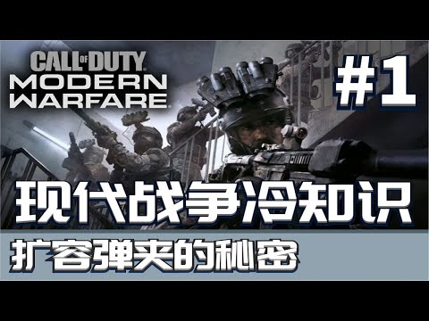 使命召唤一分钟冷知识#1 扩容弹夹真的会变慢吗
