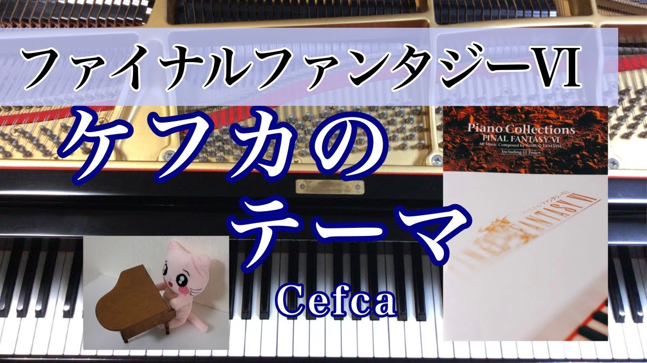 ケフカのテーマ Cefca FF 6 ファイナルファンタジーⅥ FINAL FANTASYⅥ