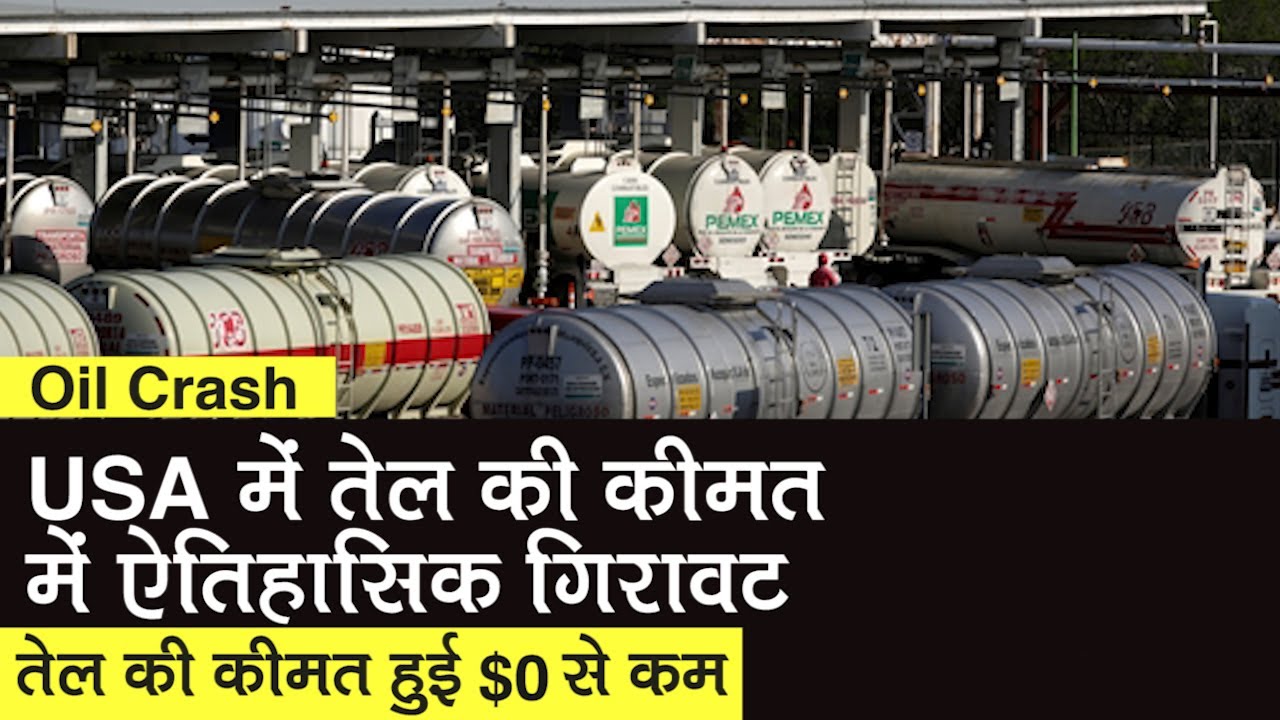 Oil Crash: USA में Crude Oil की कीमत पहली बार हुई Negative | Crude Oil Price