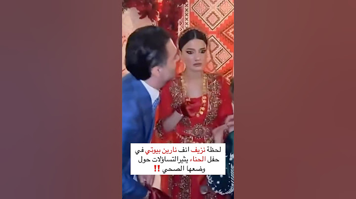 ‏لحظة نزيف انف نارين بيوتي في حفل الحناء يثير التساؤلات حول وضعها الصحي 😰!!!