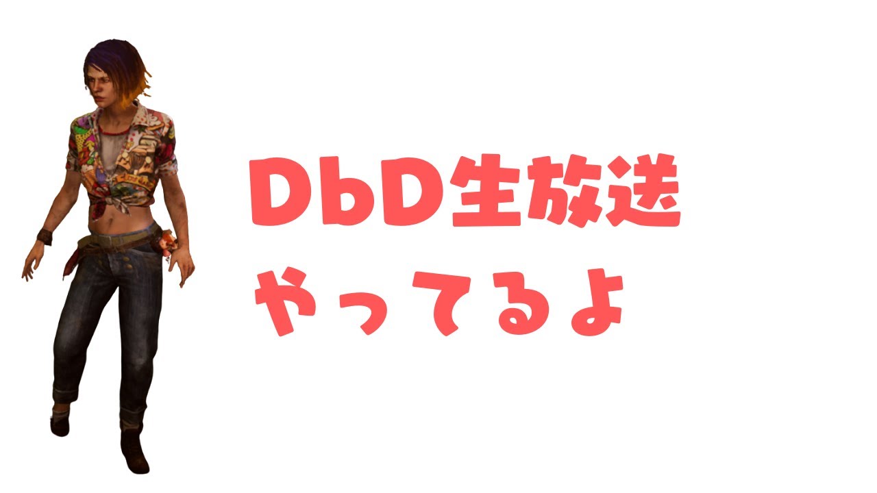 Dbd生放送ｱｰｶｲﾌﾞ ちょいとやりまぁす Youtube
