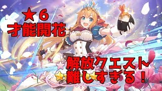 プリコネ ６才能開花手順 解放クエスト手強すぎます ペコリーヌ編 甘い毎日