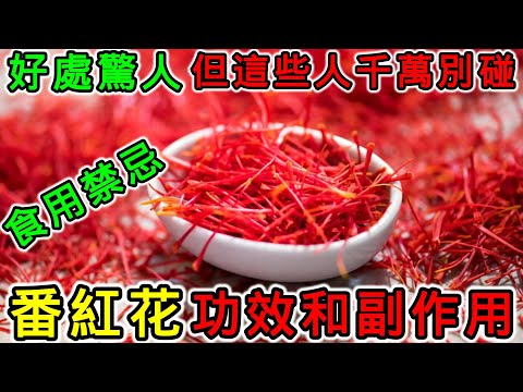 番紅花的功效和副作用，番紅花什麼人不能吃？番紅花可以天天喝嗎？番紅花男人可以吃嗎？番紅花生理期可以吃嗎？番紅花什麼時候喝？番紅花有哪些食用禁忌？