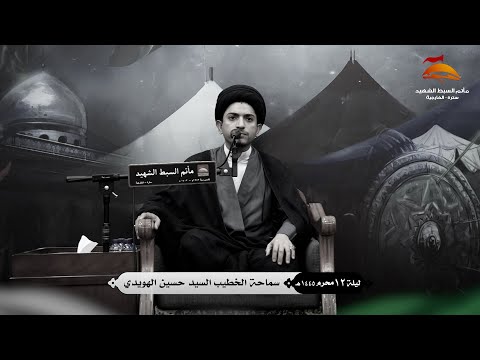 مقطع نعي لم ن حدى الحادي من محاضرة الخطيب السيد حسين الهويدي ليلة 12 محرم 1445هـ 