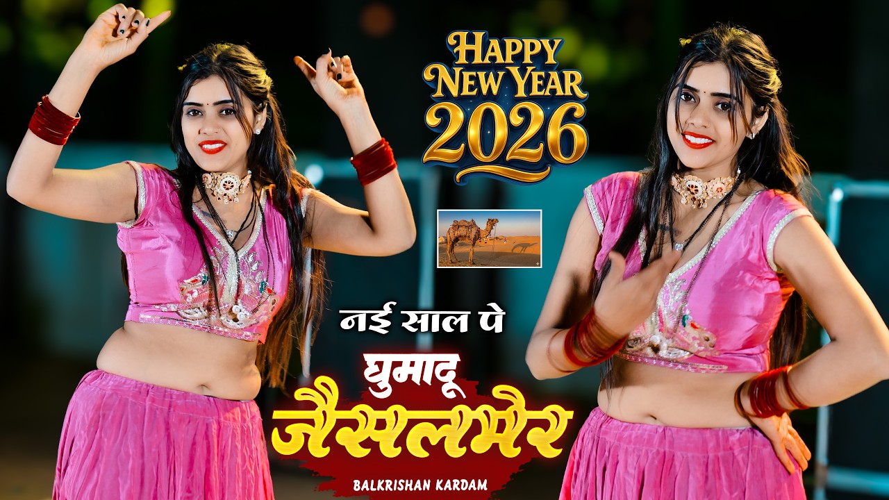 नई साल पे घुमादु जैसलमेर || Nai Saal Pe Ghumadu Jaisalmer || Balkrishan Kardam | Happy New Year 2026