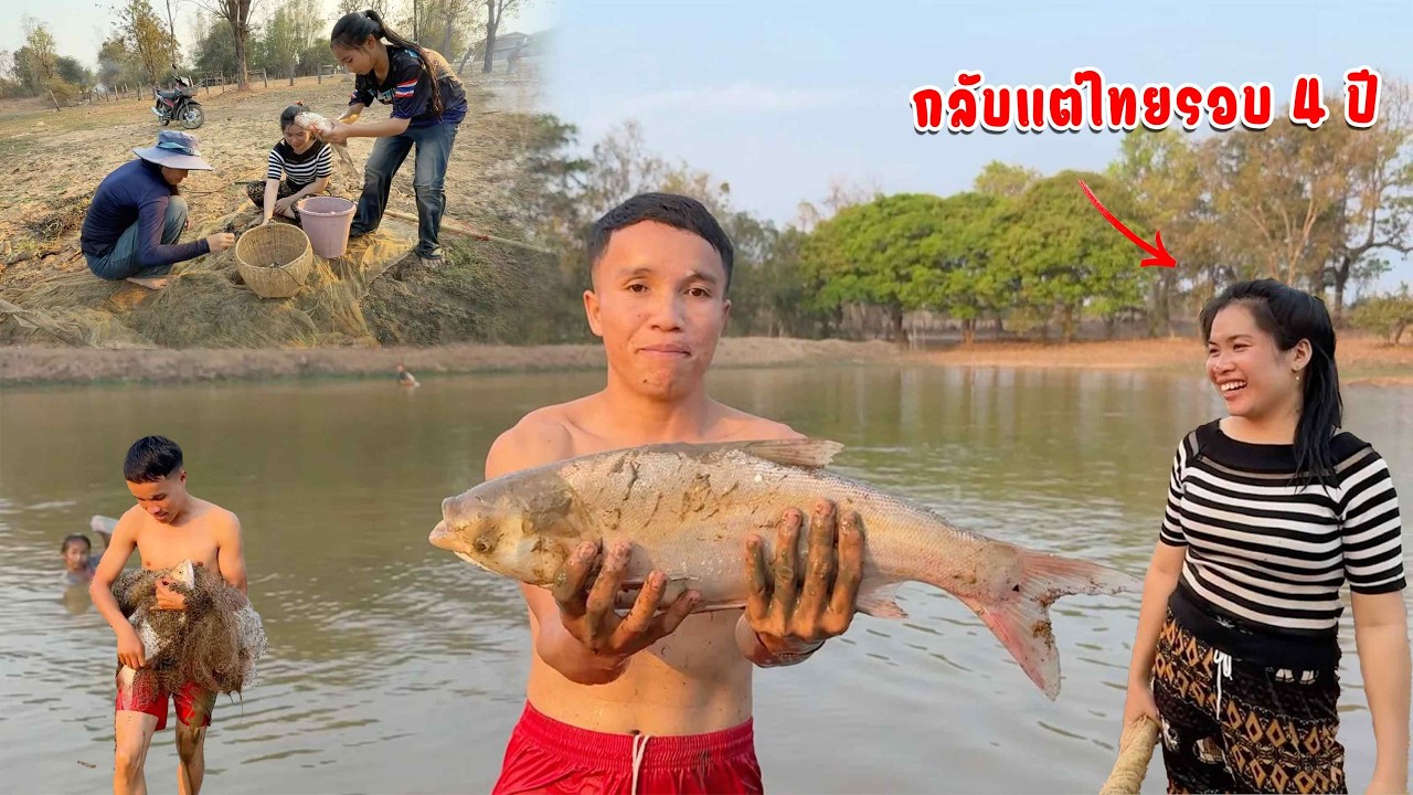 สาวพอนกลับบ้านในรอบหลายปี หาปลา - กุ้ง อาหารแลง