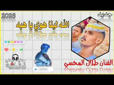 جديد 2026الفنان طلال المحسي الكبوشابي الجديد شديد المصمم حفيد ابعلي الشكري متابعه للصفحه اعادت نشر
