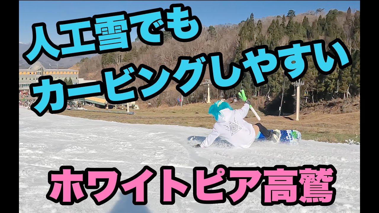ホワイトピア高鷲の人工雪が滑りやすいよ鉢音さん！スノーボードが楽し