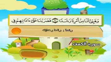 سورة الكهف المصحف المعلم للأطفال محمد صديق المنشاوي