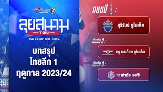 บทสรุปไทยลีก 1 ฤดูกาล 2023/24 | ลุยสนามข่าวเย็น | 27 พ.ค. 67 | T Sports 7