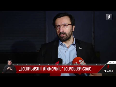 „ნაციონალური მოძრაობა“ აქციებს აანონსებს