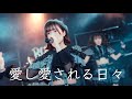 NEO BREAK 『愛し愛される日々』Official Music Video