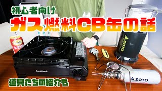 【キャンプ道具】初心者向けガス燃料CB缶の話