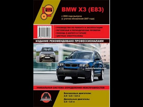 Руководство по ремонту BMW Х3