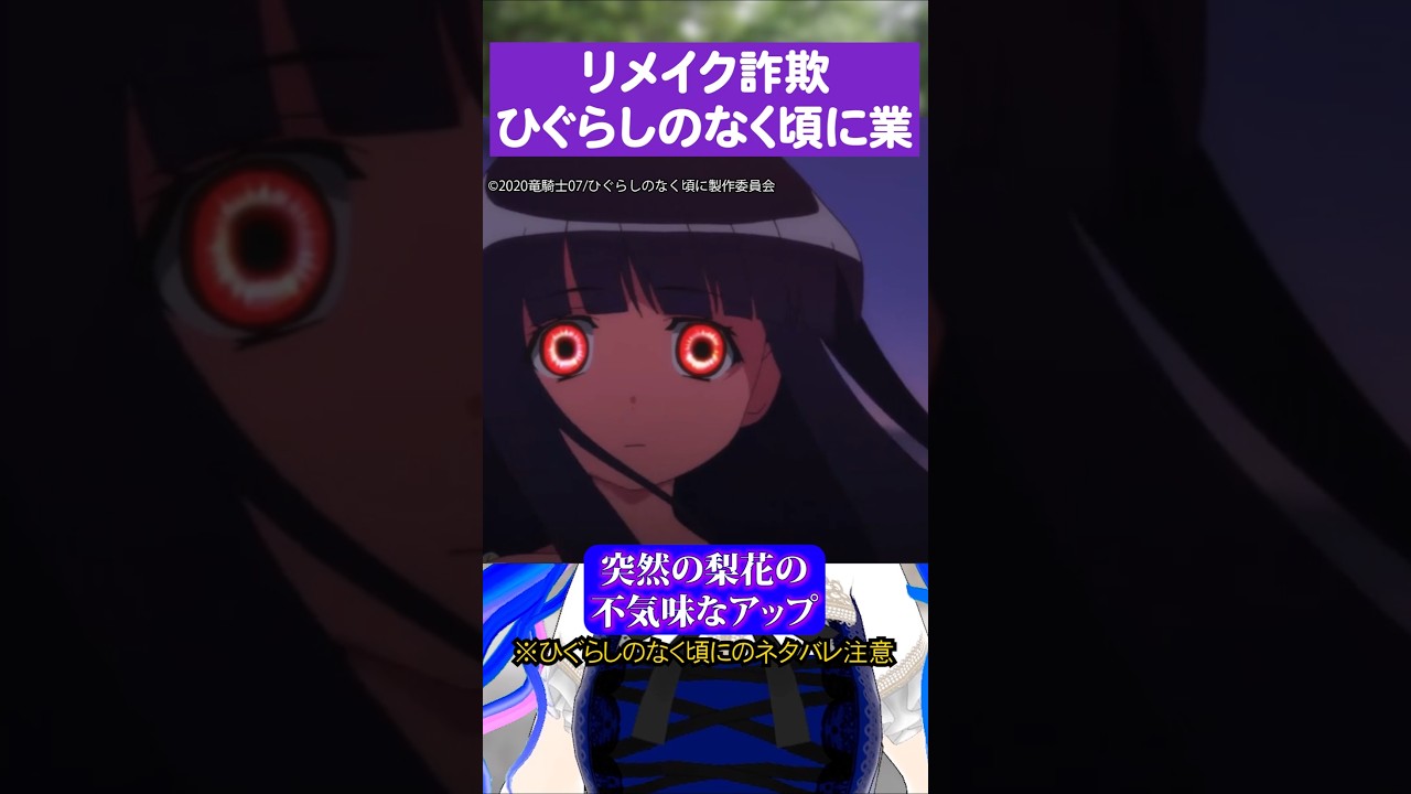 全国視聴者が騙されたひぐらしのなく頃にリメイク詐欺#ひぐらしのなく頃に #古手梨花