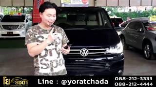 รีวิวรถมือสอง volkswagen caravelle 2.0 tdi 2014