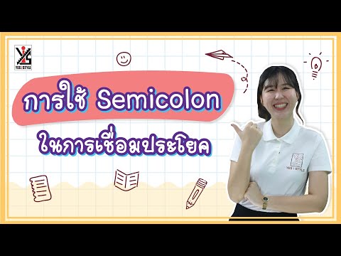 การใช้ Semicolon ในการเชื่อมประโยค | ภาษาอังกฤษวันละนิด By Yes iStyle