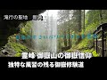 修験道でも独特な進化を遂げた御嶽信仰 その歴史を紐解く入門編